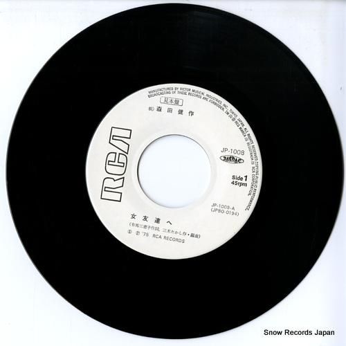 森田健作 女友達へ JP-1008 | レコード通販
