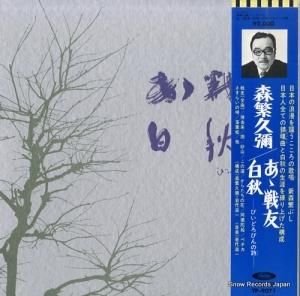 森繁久彌 - ああ戦友/白秋・びいどろびんの詩 - TP-9071
