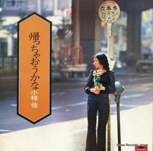 小椋佳 - 帰っちゃおうかな - MR5026