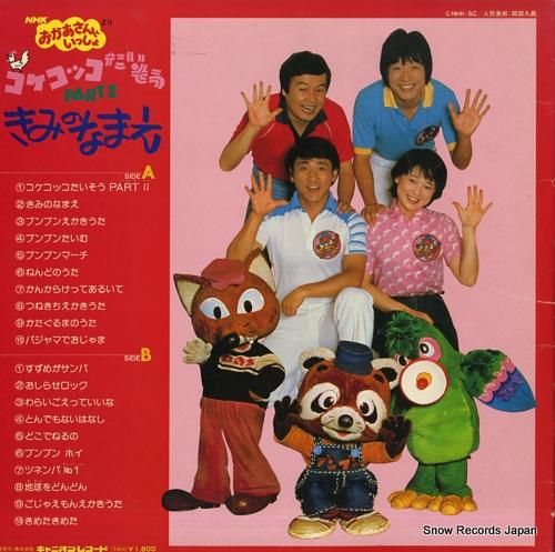 V/A ケンコッコたいそう／きみのなまえ C18G0110 | レコード通販