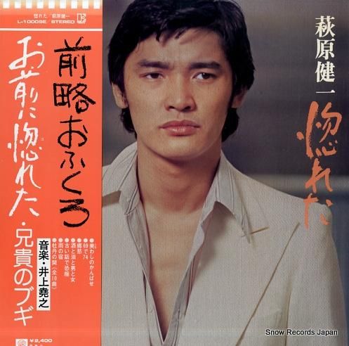 萩原健一 惚れた L-10009E | レコード通販