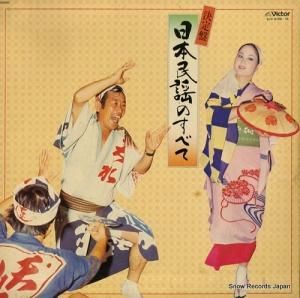 V/A - 日本民謡のすべて - SJV-6109