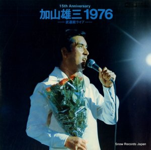 加山雄三 - 15周年　1976　武道館ライブ - TP-60177-8