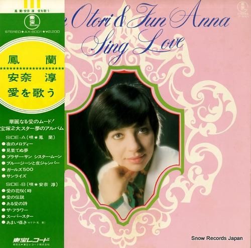 鳳蘭・安奈淳 愛を歌う AX-8001 | レコード通販