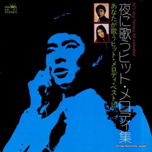 V/A 夜に歌うヒット・メロデ