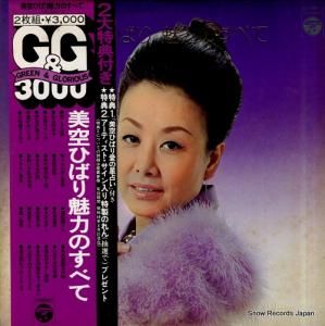 美空ひばり 魅力のすべて ACE-4001-2