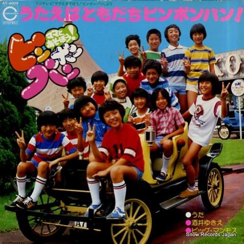 酒井ゆきえ うたえばともだちピンポンパン！ AT-4009 | レコード買取
