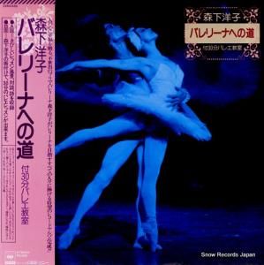 森下洋子 バレリーナへの道 22AG533