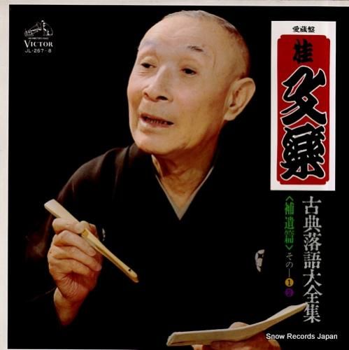 桂文楽 古典落語大全集(補遺篇