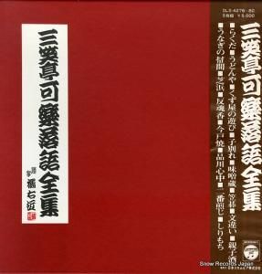 三笑亭可楽 三笑亭可楽落語全集 DLS-4276-80