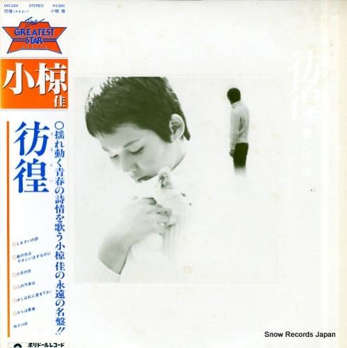 小椋佳 彷徨 MR3301 | レコード買取