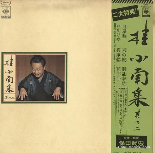 桂小南 桂小南集其の二 SOG