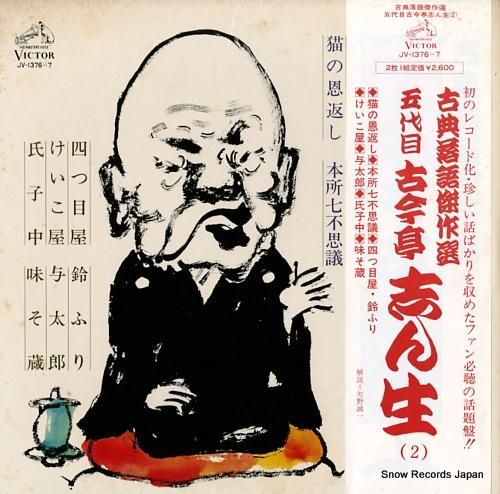 五代目古今亭志ん生　ベストセレクション 五代目 古今亭志ん生 ベスト・コレクション [廃盤] [CD