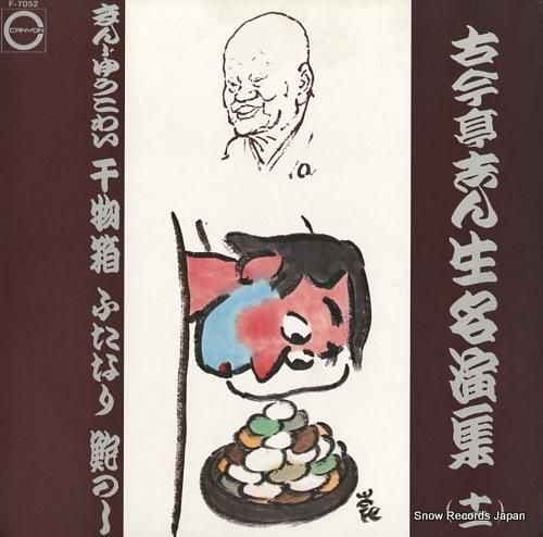 古今亭志ん生 名演集(十二)