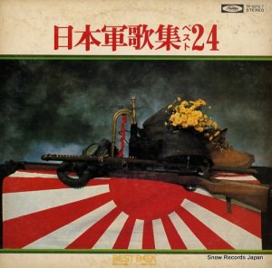 V/A - 日本軍歌集ベスト２４ - TP-5076-7
