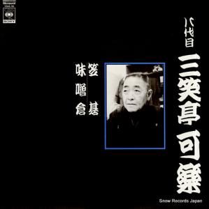 三笑亭可楽 落語傑作選9 15AG99