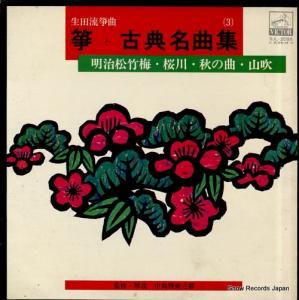 V/A 生田流箏曲/箏・古典名曲集3 SJL-2095