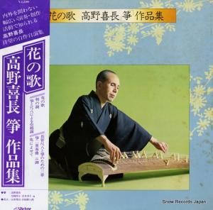 高野喜長 花の歌/高野喜長「箏」作品集 SJL-194
