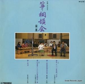 V/A 箏・桐韻会(第1集) PP-6124
