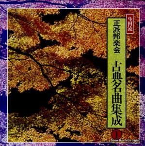V/A 生田流/正派邦楽会・古典名曲集成1 SJL-129