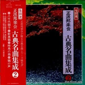 V/A 生田流/正派邦楽会・古典名曲集成2 SJL-130