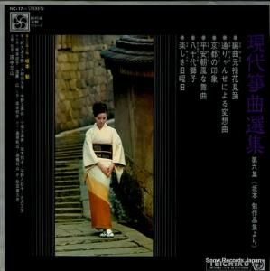 V/A 現代箏曲選集第6集 NC-17