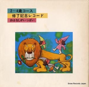 今井登茂子/前田武彦 おはなしがいっぱい TKCA-9