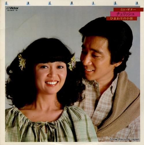 チェリッシュ 白いギター/ひま