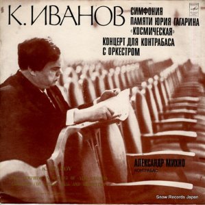 󥹥󡦥Υ ivanov; space symphony in memory of yuri gagarin C10-08773-74