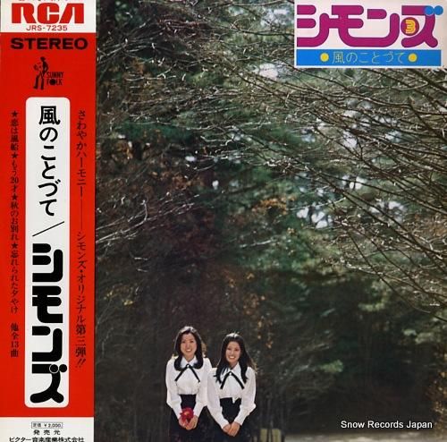 シモンズ 風のことづて JRS