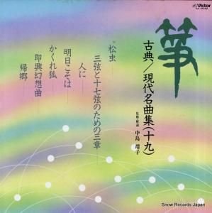 V/A 箏・古典/現代名曲集19 SJL-25182