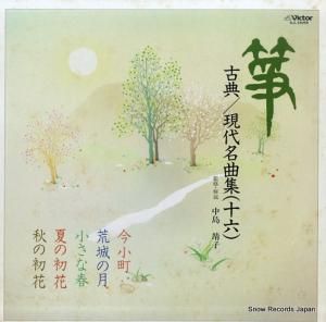 V/A 箏・古典/現代名曲集16 SJL-25059