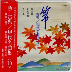 V/A 箏・古典／現代名曲集１０ SJL-173