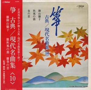 V/A 箏・古典/現代名曲集10 SJL-173