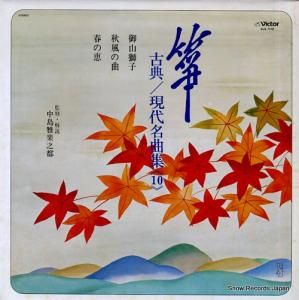V/A 箏・古典/現代名曲集10 SJL-173