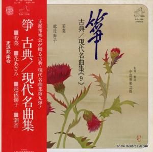 V/A 箏・古典/現代名曲集9 SJL-138
