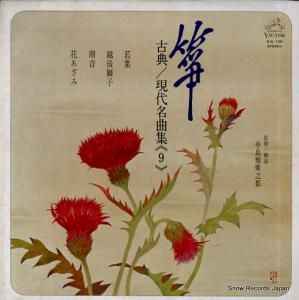 V/A 箏・古典/現代名曲集9 SJL-138