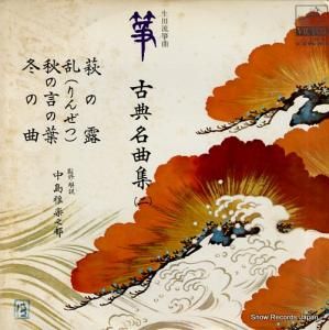 V/A 箏・古典名曲集2 JL-138-S