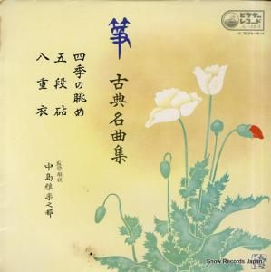 V/A 箏・古典名曲集 JL-122-S