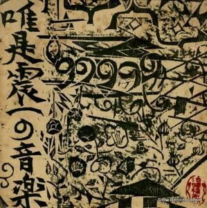 唯是震一 唯是震一の音楽第二集 SOJL3-4