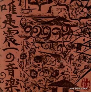 唯是震一 唯是震一の音楽第三集 SOJL9-10