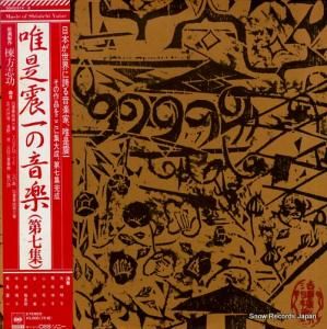 唯是震一 唯是震一の音楽第七集 50AG614