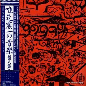 唯是震一 唯是震一の音楽第八集 50AG616-7