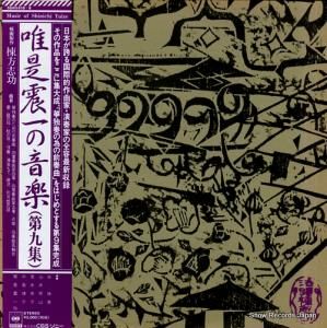 唯是震一 唯是震一の音楽第九集 50AG618-9