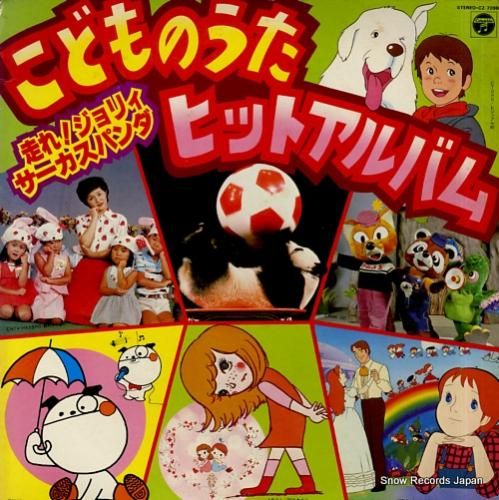 V/A こどものうたヒット・アルバム～走れ！ジョリィ／サーカス