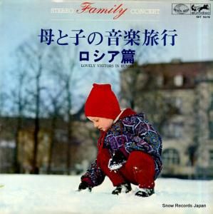 ヘルマン・シェルヘン 母と子の音楽旅行/ロシア篇 SET5019