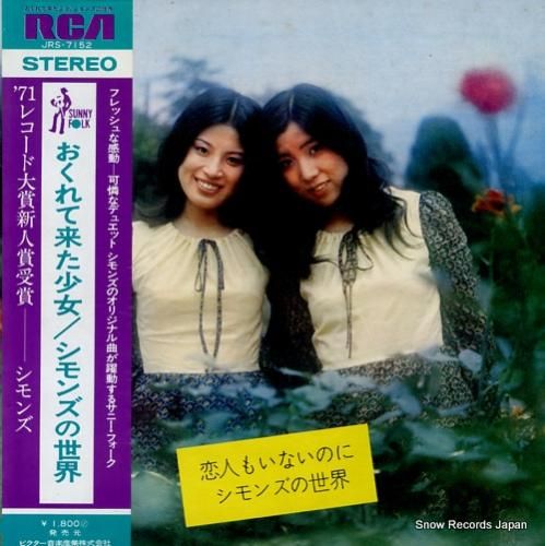 シモンズ 恋人もいないのに/シ