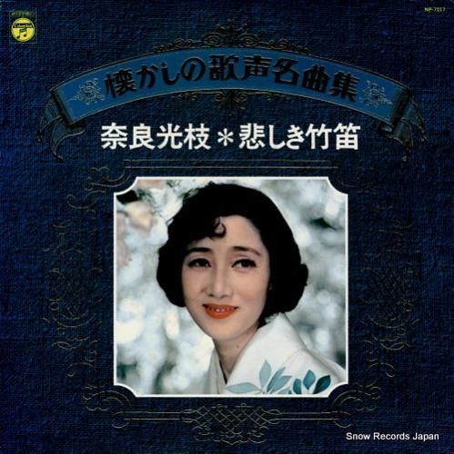 奈良光枝 悲しき竹笛／懐かしの歌声名曲集 NP-7017 | レコード買取