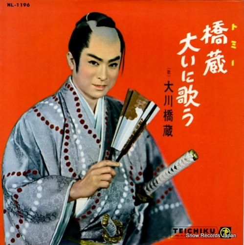 大川橋蔵 トミー大いに歌う N