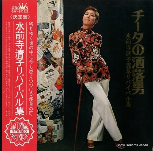 水前寺清子 チータの洒落男/浅